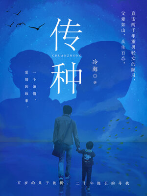 cover image of 传种